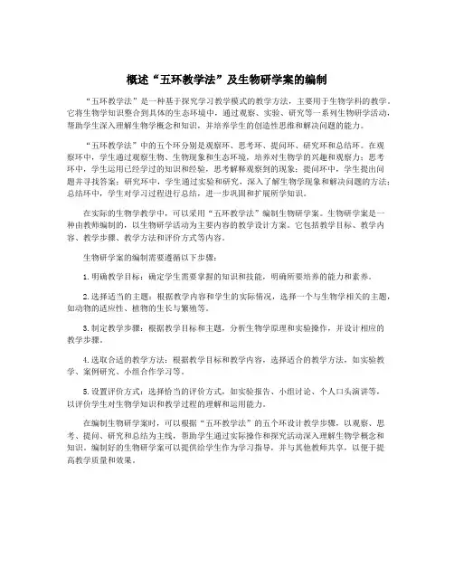 概述“五环教学法”及生物研学案的编制