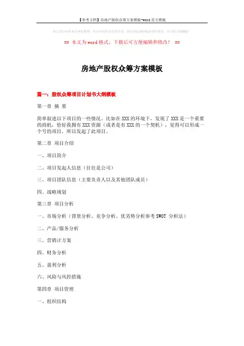 【参考文档】房地产股权众筹方案模板-word范文模板 (6页)