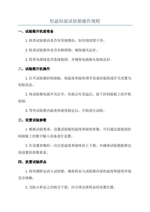 恒温恒湿试验箱操作规程