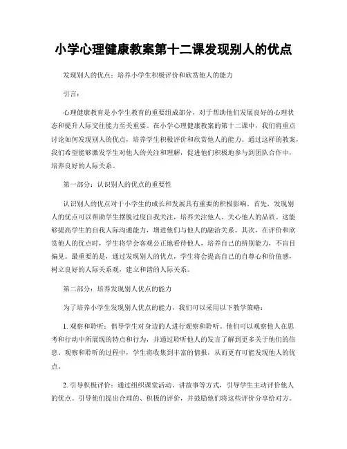 小学心理健康教案第十二课发现别人的优点