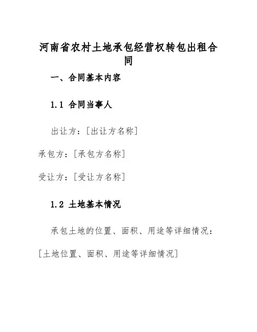 2025年河南省农村土地承包经营权转包出租合同