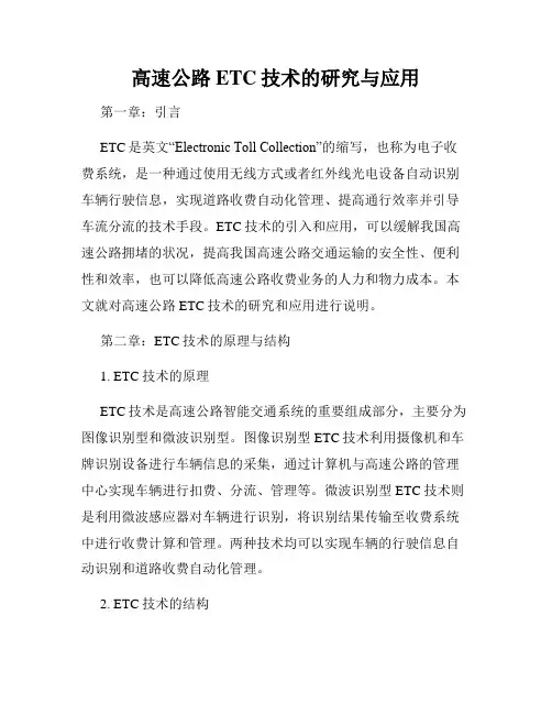 高速公路ETC技术的研究与应用