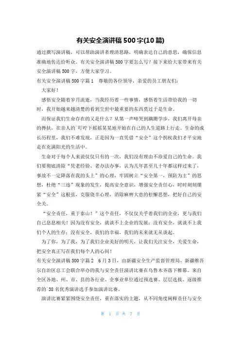 有关安全演讲稿500字(10篇)