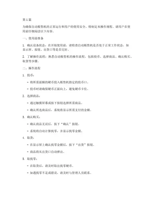 自动贩售机操作规程(3篇)
