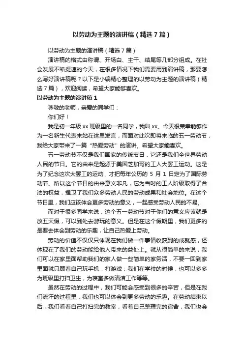 以劳动为主题的演讲稿（精选7篇）