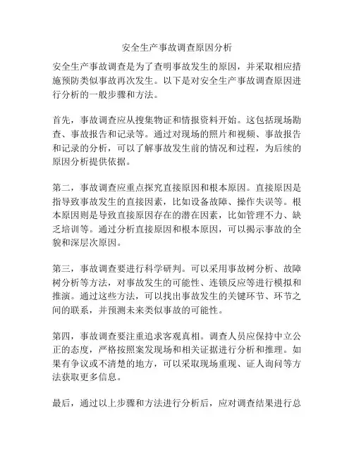 安全生产事故调查原因分析