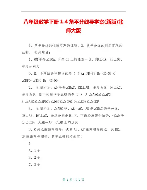 八年级数学下册1.4角平分线导学案(新版)北师大版