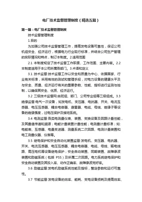 电厂技术监督管理制度（精选五篇）