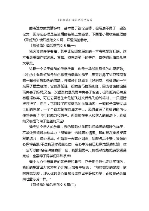 《彩虹鸽》读后感范文5篇_读后感_