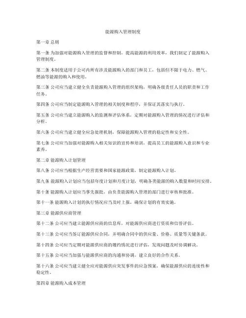能源购入管理制度