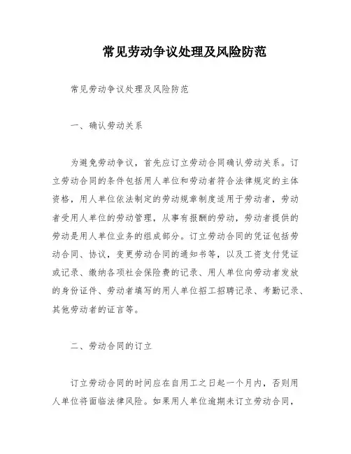 常见劳动争议处理及风险防范
