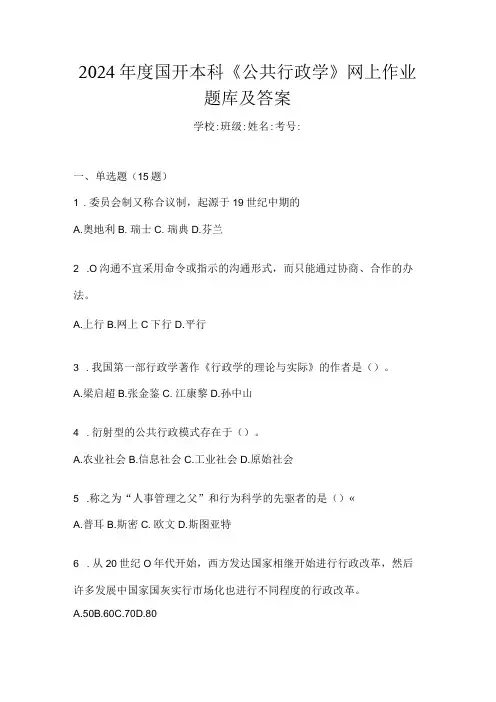 2024国开本科《公共行政学》网上作业题库及答案