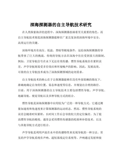 深海探测器的自主导航技术研究