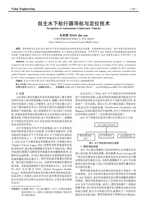自主水下航行器导航与定位技术