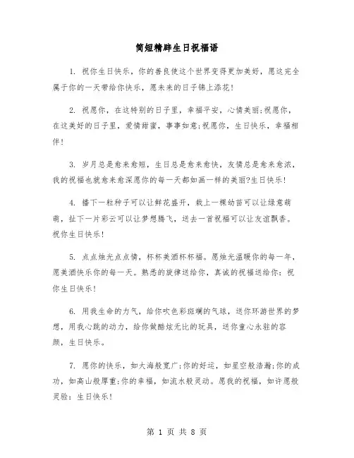 简短精辟生日祝福语(四篇)