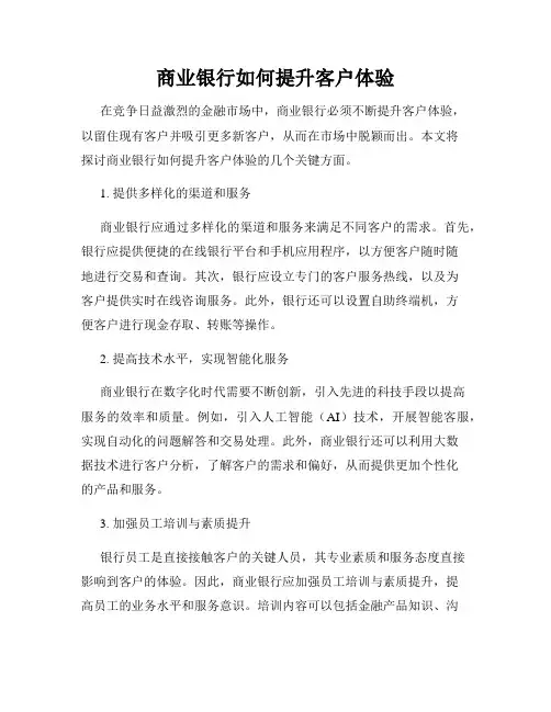 商业银行如何提升客户体验