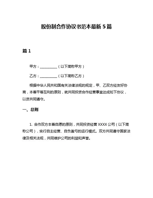 股份制合作协议书范本最新5篇