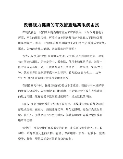 改善视力健康的有效措施远离眼疾困扰