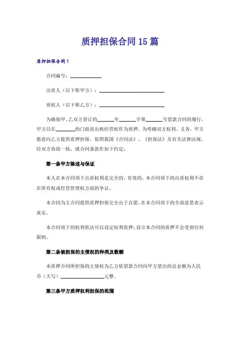 质押担保合同15篇