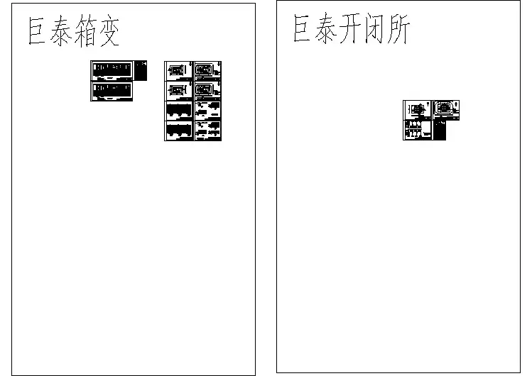河北衡水巨泰康庄佳园一期高压开闭所和箱变图纸