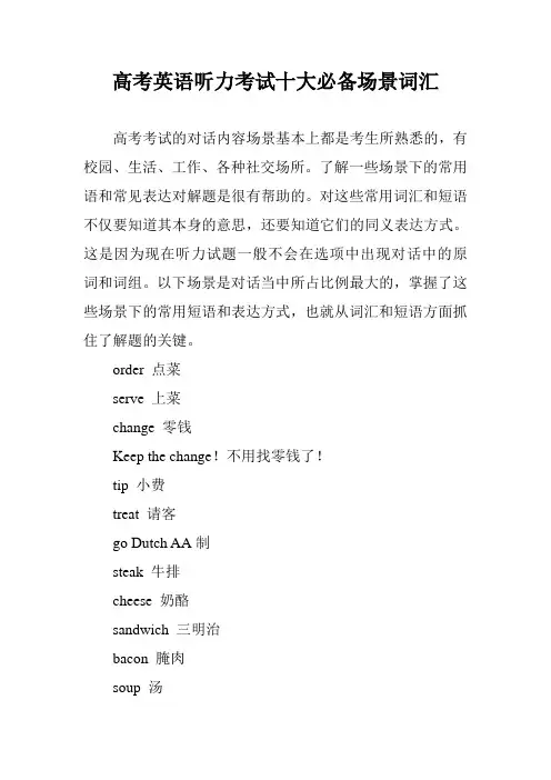 高考英语听力考试十大必备场景词汇