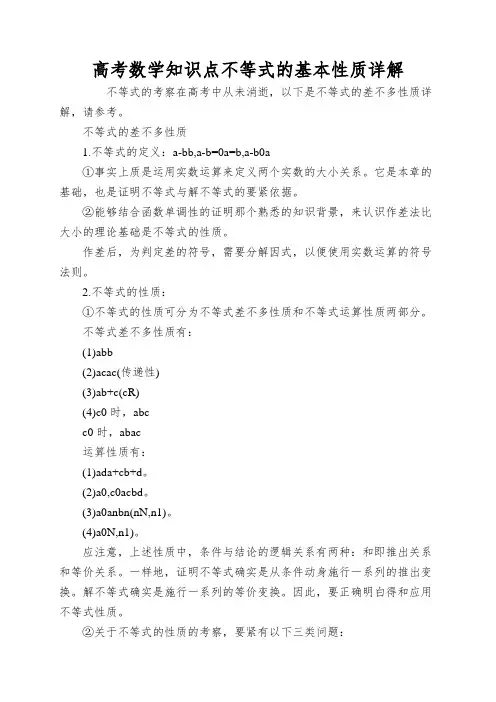 高考数学知识点不等式的基本性质详解