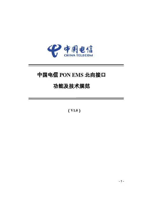 (技术规范标准)PONEMS北向接口功能及技术规范