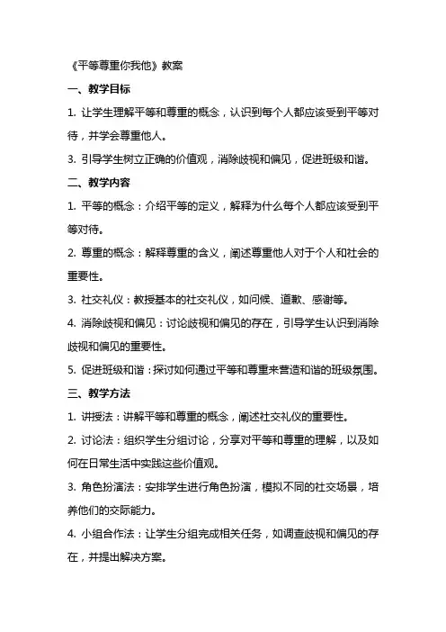 《平等尊重你我他》教案