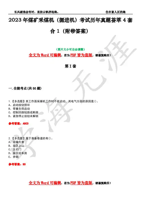 2023年煤矿采煤机(掘进机)考试历年真题荟萃4套合1(附带答案)套卷39