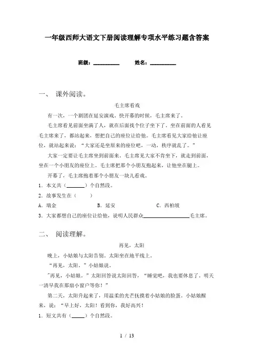 一年级西师大语文下册阅读理解专项水平练习题含答案