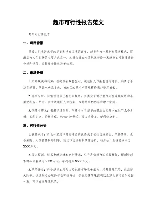 超市可行性报告范文