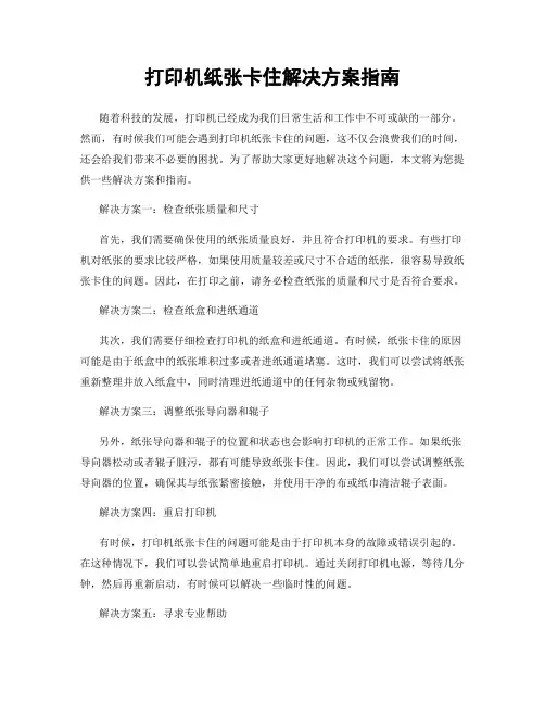 打印机纸张卡住解决方案指南