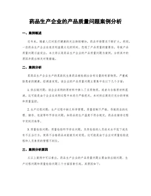药品生产企业的产品质量问题案例分析
