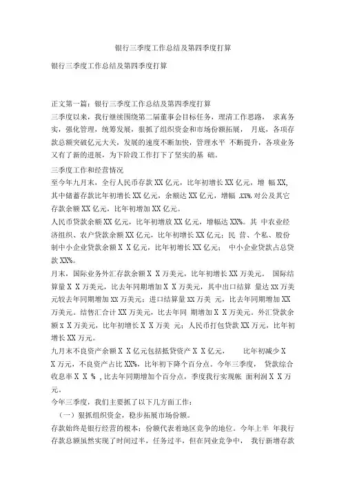 银行三季度工作总结及第四季度打算