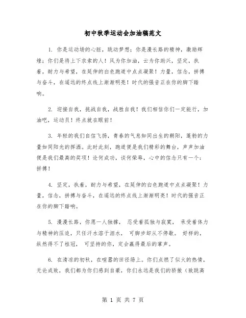 初中秋季运动会加油稿范文(4篇)