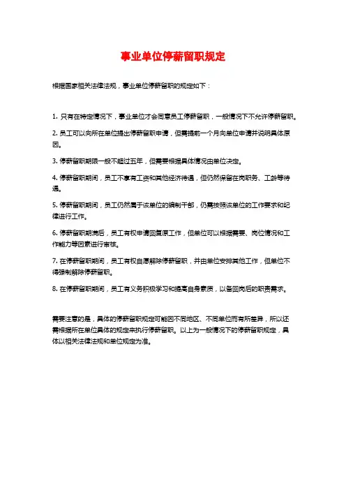 事业单位停薪留职规定