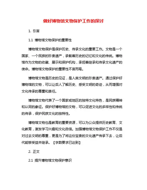 做好博物馆文物保护工作的探讨