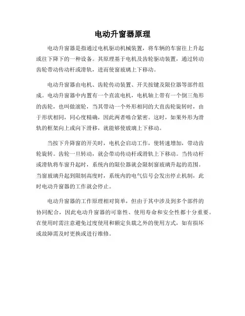 电动升窗器原理