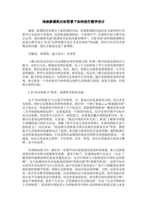 浅谈新课程目标背景下如何进行教学设计
