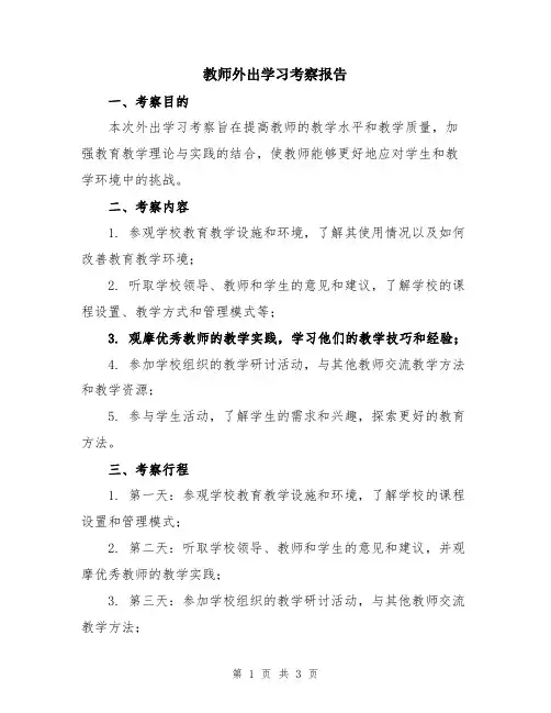 教师外出学习考察报告