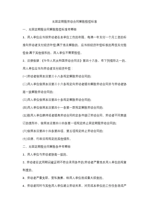 无固定期限劳动合同解除赔偿标准