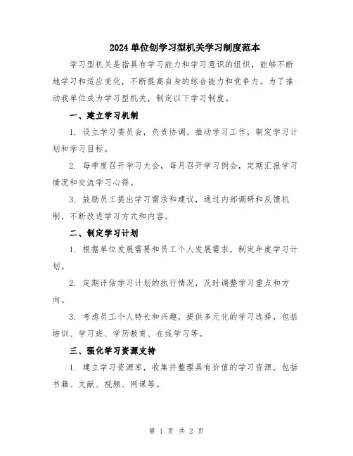 2024单位创学习型机关学习制度范本