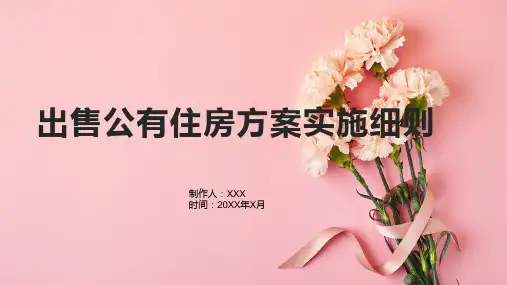 出售公有住房方案实施细则