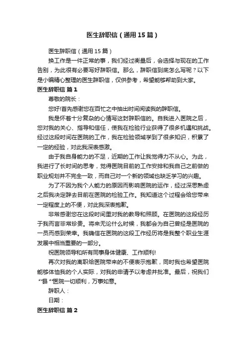 医生辞职信（通用15篇）
