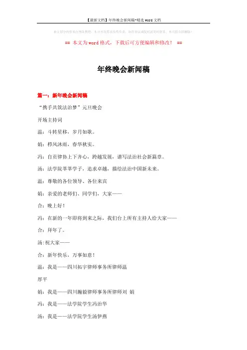 【最新文档】年终晚会新闻稿-精选word文档 (8页)