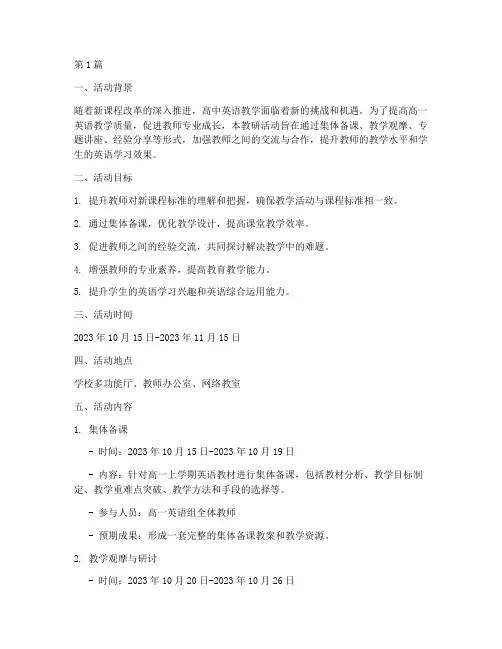高一英语教研活动方案(3篇)