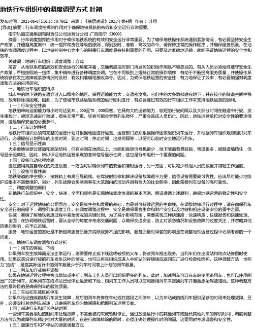 地铁行车组织中的调度调整方式叶翔