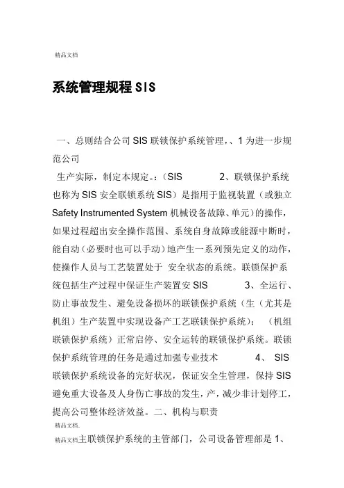 SIS系统管理规程资料