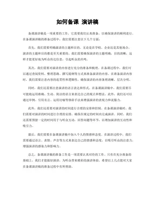 如何备课 演讲稿