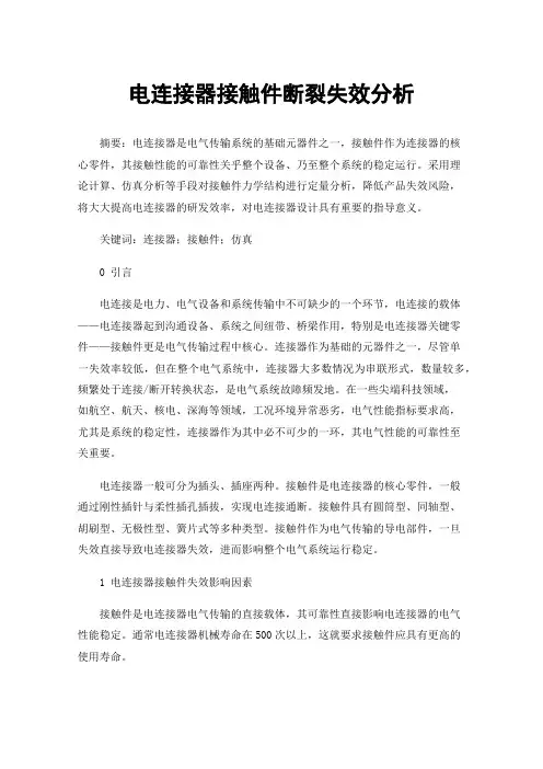 电连接器接触件断裂失效分析
